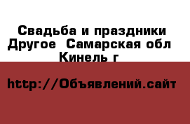 Свадьба и праздники Другое. Самарская обл.,Кинель г.